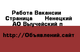 Работа Вакансии - Страница 44 . Ненецкий АО,Выучейский п.